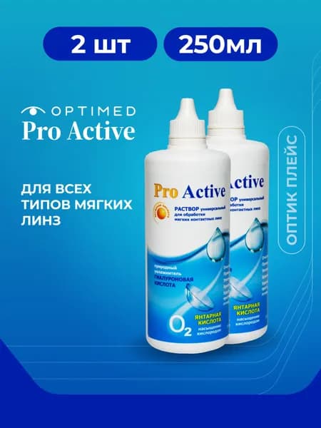 Универсальный раствор для контактных линз OPTIMED ProActive Оптимед ПроАктив, 250мл - 2 шт.