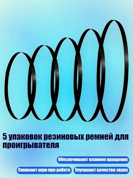 5 упаковок резиновых ремней для проигрывателя
