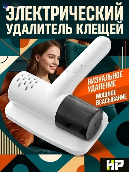 Мини-пылесос беспроводной для уборки клещей