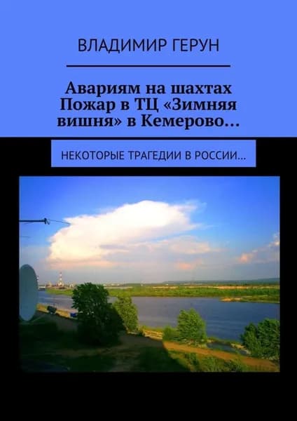 Авариям на шахтах. Пожар в ТЦ Зимняя вишня в Кемерово... Некоторые трагедии в России... | Герун Владимир | Электронная книга