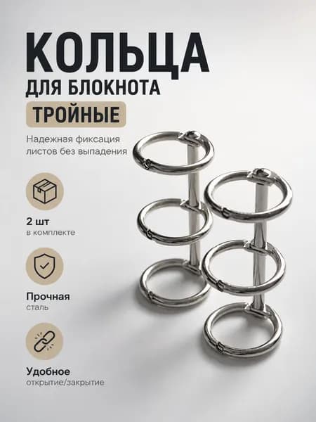 Кольца для блокнота тройные 16 мм, кольцевой механизм 20х40мм