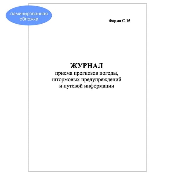 Комплект (1 шт.), Журнал приема прогнозов погоды, штормовых предупреждений и путевой информации (20 лист, полистовая нумерация, ламинация обложки)
