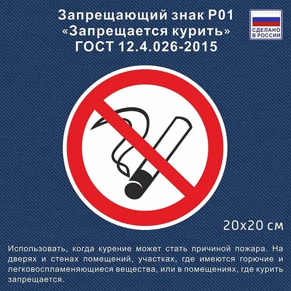Наклейка "Не курить" / Знак "Курение запрещено" 20 см х 20 см Винил. D - 20 см