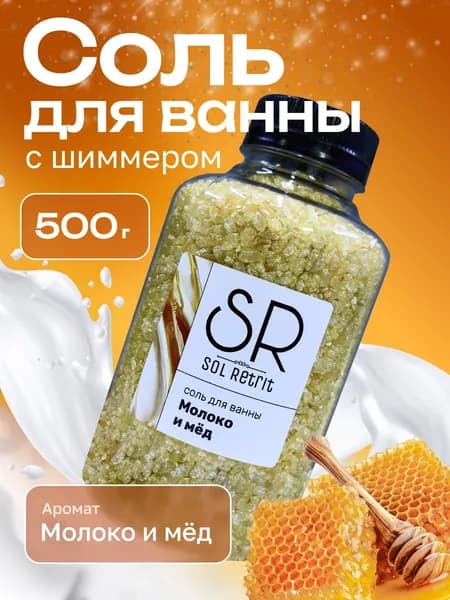 Соль для ванны с шиммером мерцающая МОЛОКО И МЁД 500г.