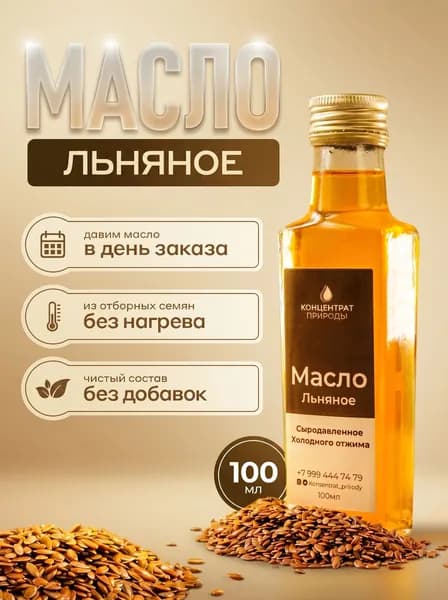 Масло льняное сыродавленное холодного отжима нерафинированное растительное пищевое Концентрат Природы, 100 мл