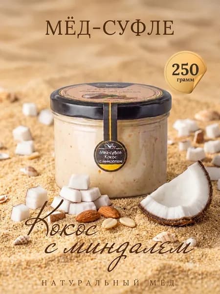 Мед суфле с Кокосом и миндалем 250 грамм