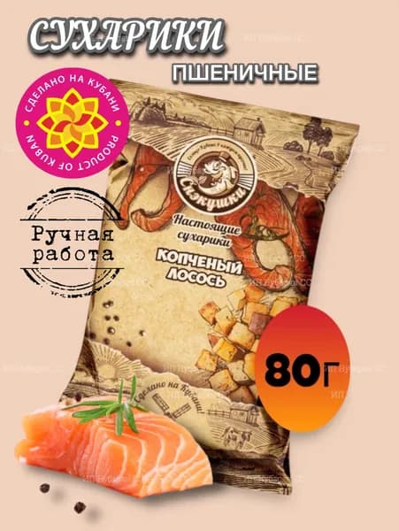 Сухарики пшеничные со вкусом Копченый лосось 80г (Снэкушки)