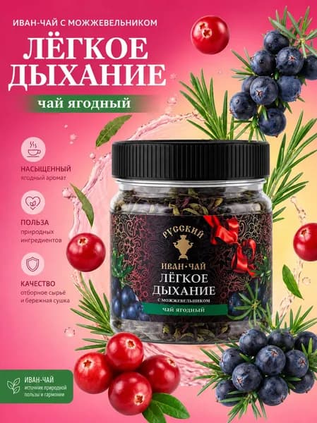Русский иван-чай Легкое дыхание подарочный с можжевельником, розмарином, смородиной и клюквой рассыпной заварной листовой чай в подарок в банке 100 г