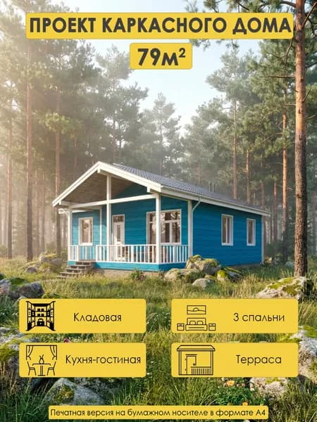 Проект одноэтажного каркасного дома 79м2 с 3 спальнями, террасой и чердаком