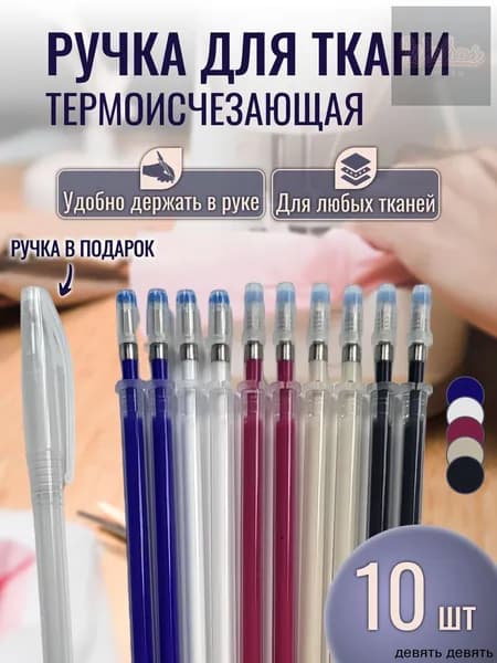 Ручка для ткани термоисчезающая +10 стержней. Маркер для ткани, 5 цветов
