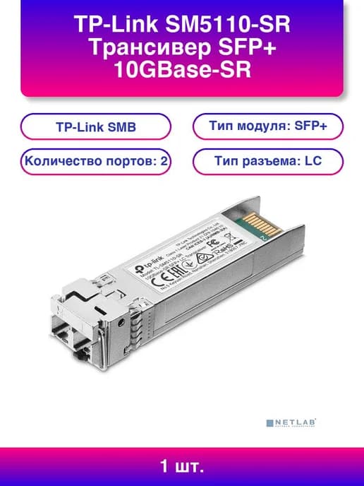 1 шт. Sm5110-sr Трансивер Sfp+ 10GBase-SR Duplex Lc 850нм