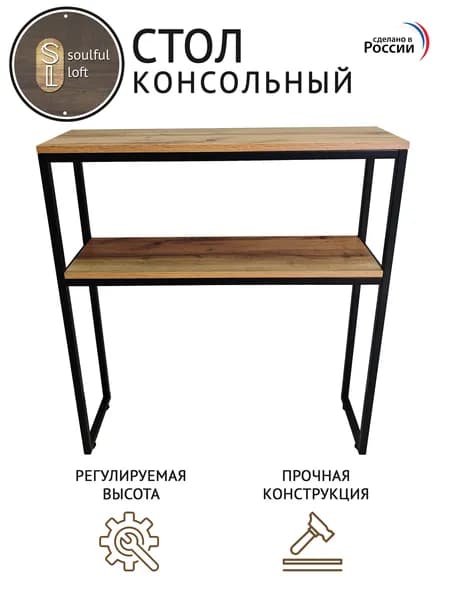 SL- Soulful Loft Туалетный столик, 80х25х85 см