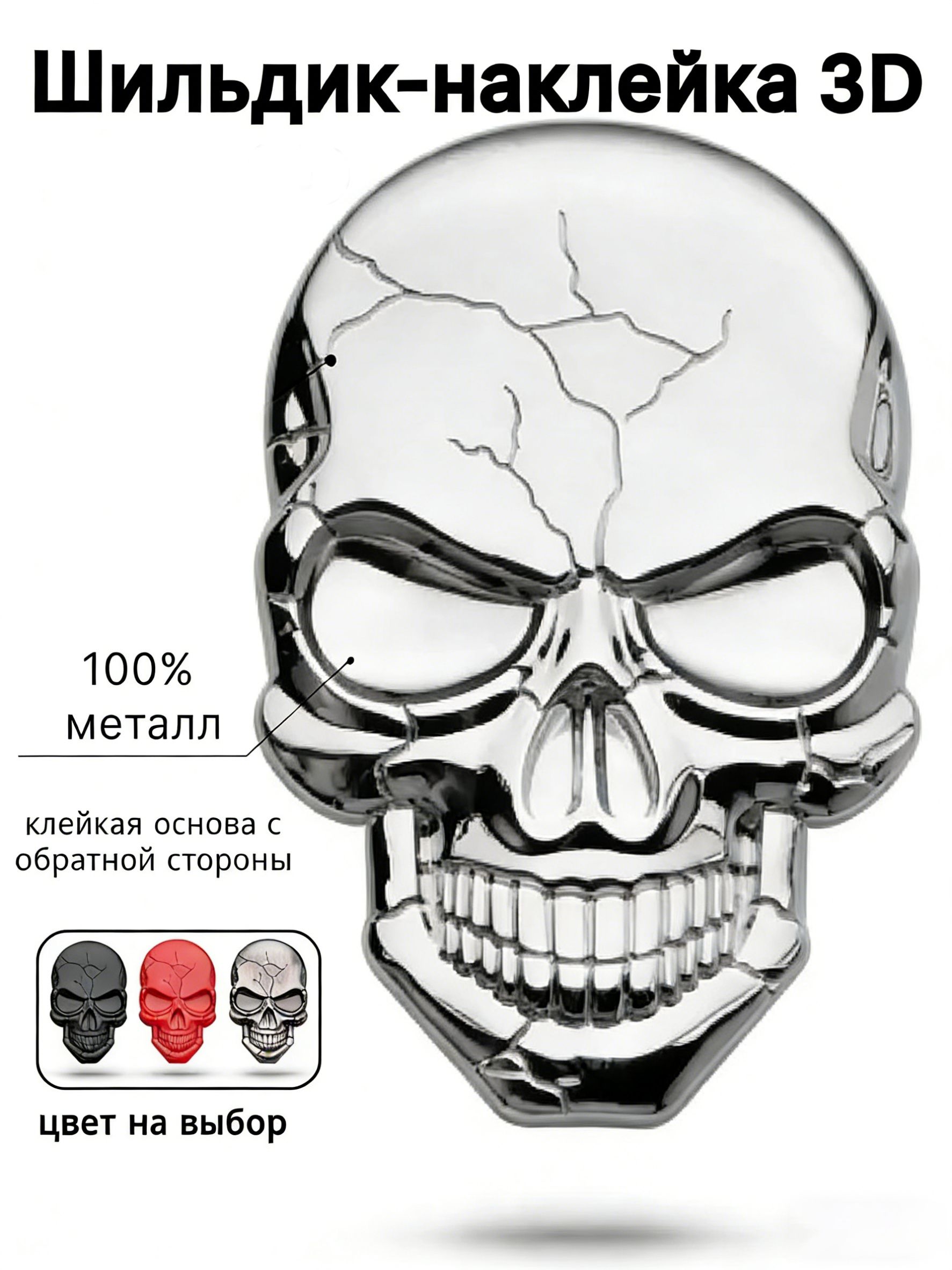 Наклейка металлическая Череп