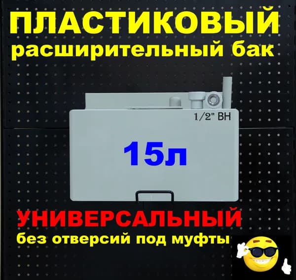 Расширительный пластиковый бак для отопления "ДЕЛЬТА" 15л. УНИВЕРСАЛЬНЫЙ без отверстий под муфты (СВЕТЛО-СЕРЫЙ)