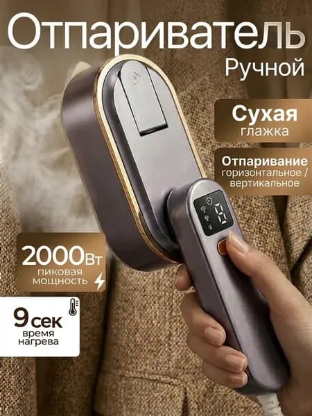 Ручной отпариватель для одежды мощный