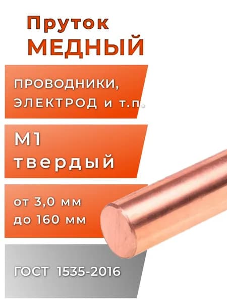 Медный пруток круглый 4 мм, длина 200 мм, марка М1, 1 шт