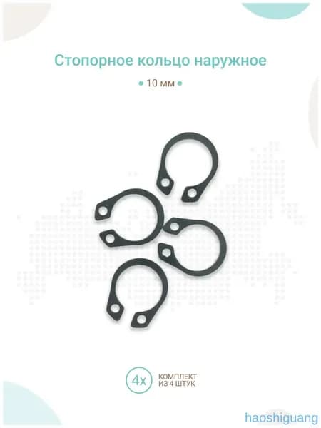 Стопорное кольцо наружное 10 мм, комплект 4шт