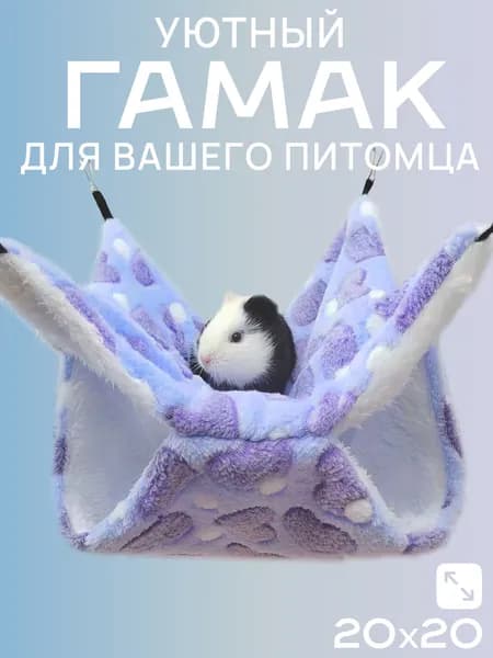 Гамак для крыс и грызунов 20x20 см. Двухъярусный. Для хомяка, белки дегу. Подвесной домик для грызунов, крыс, хомяков, белок, шиншилл, морских свинок
