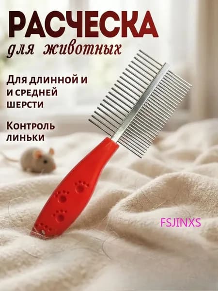 FSJINXS Расческа для домашних животных, два ряда расчесок