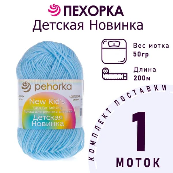 Пряжа для вязания Пехорка Детская Новинка цвет №519 венерин башмачок 100% акрил 1 моток х 50 г х 200 м