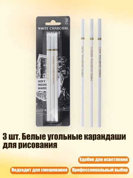 3 шт. Белые угольные карандаши для рисования