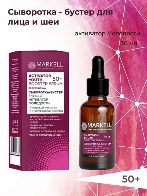 Сыворотка-бустер для лица активатор молодости 50+