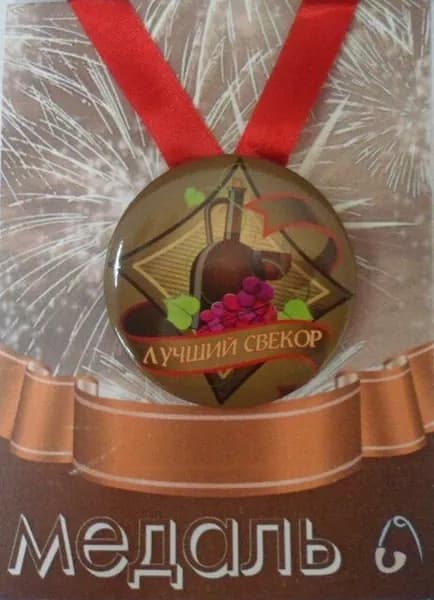 Медаль закатная на ленте D56 мм Лучший свекор (металл)