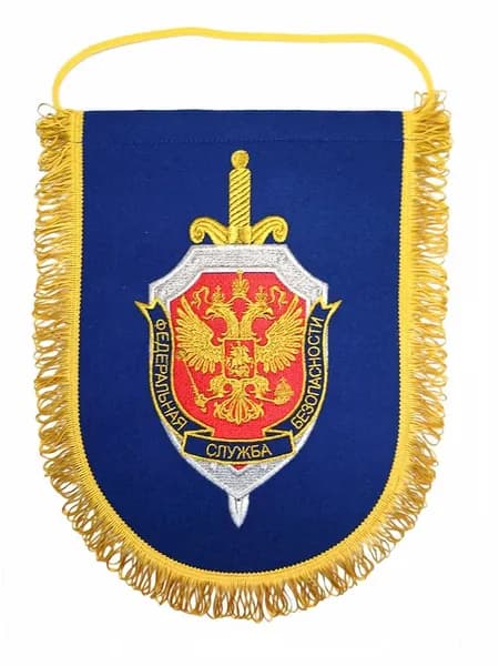 Вымпел вышитый ФСБ РФ, размер 24х32 см