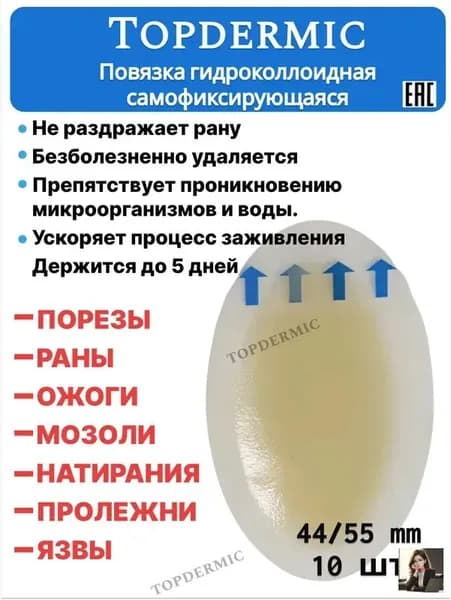 Повязка на рану гидроколлоидная обезболивающая от пролежней10 штук
