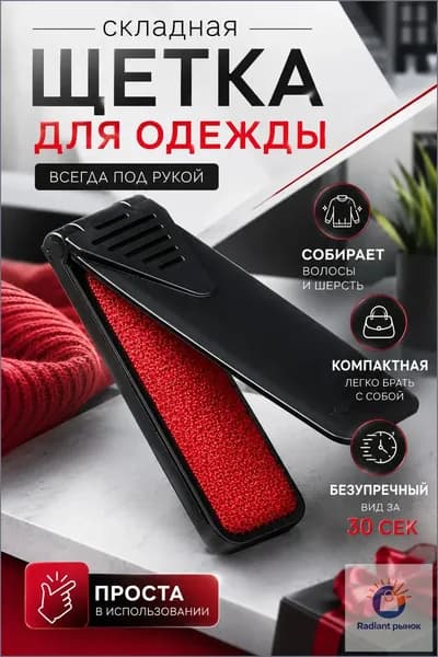 Щетка для одежды, обуви