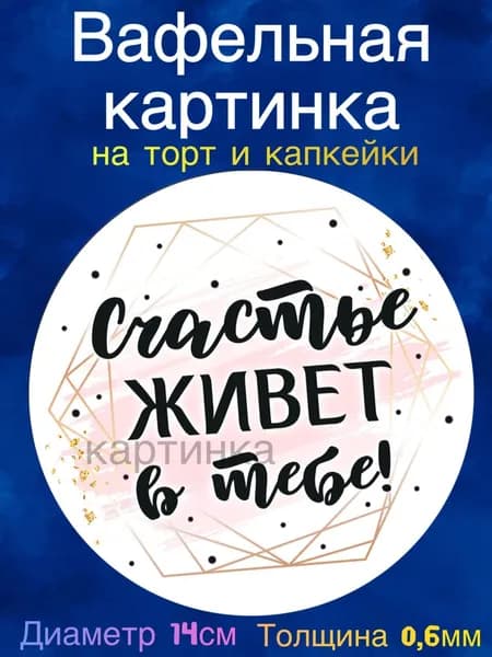 Вафельная картинка "Пожелания девушке". Сладкая картинка, съедобная печать для декора торта, бенто-торта, украшения пряников и капкейков.