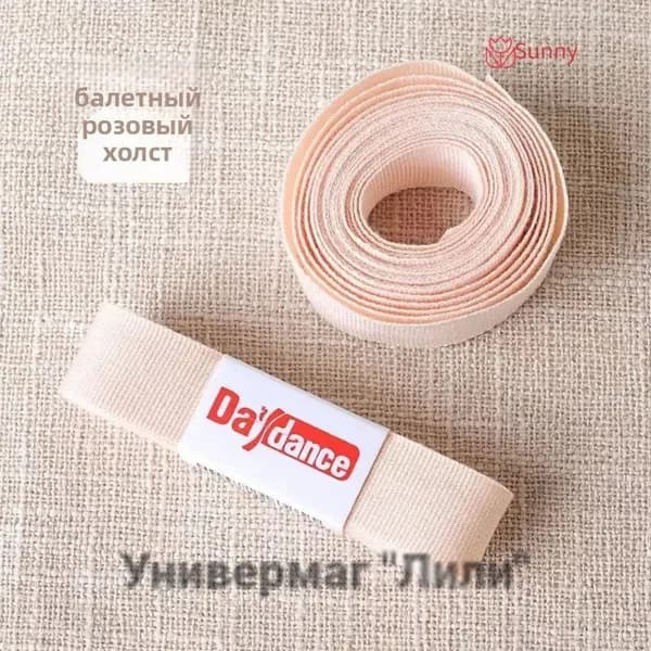 Лента для пуантов 2м