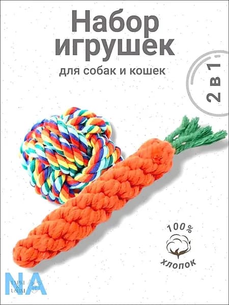 Игрушки для собак и кошек. Мячик и морковка для игр с животными. Набор из двух игрушек.