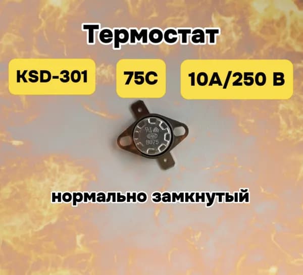 Термостат 75 градусов KSD301 нормально замкнутый / Термореле