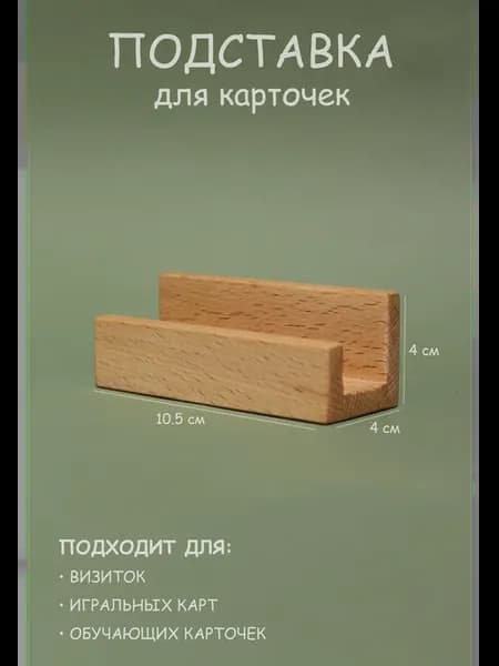 Деревянная подставка для визиток и карточек