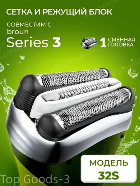 Насадка для электробритвы Braun 32S, сетка режущий блок для бритвы Браун