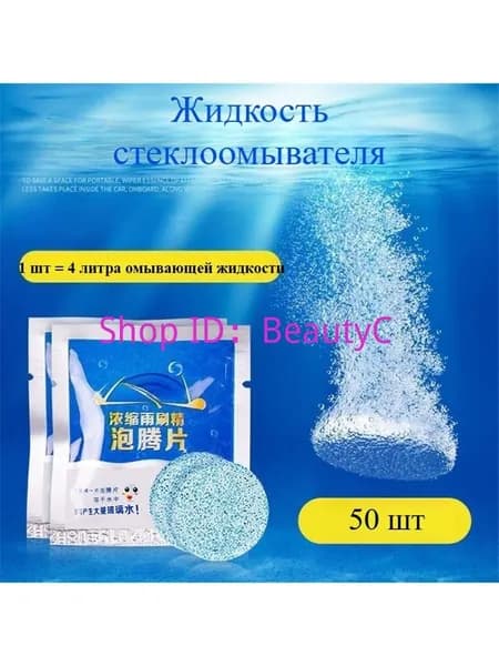 Жидкость стеклоомывателя Таблетки, 50 шт.
