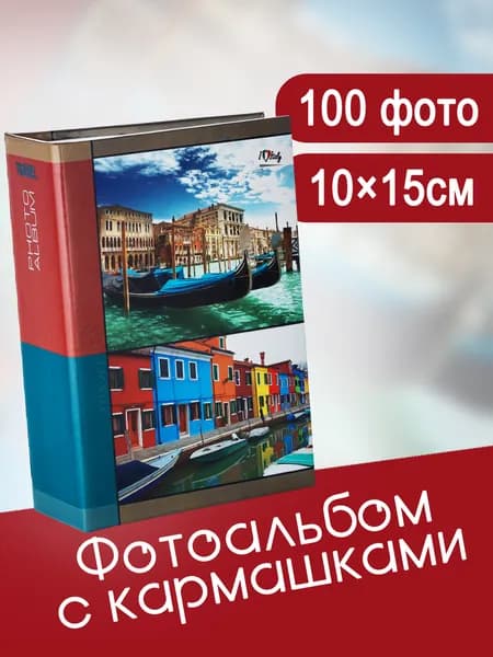 Фотоальбом 100 фото 10х15см FOTOGRAFIA с кармашками семейный