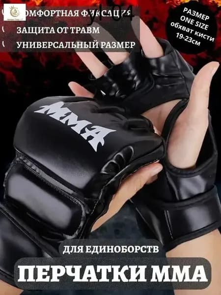 Перчатки для единоборств, размер: Универсальный