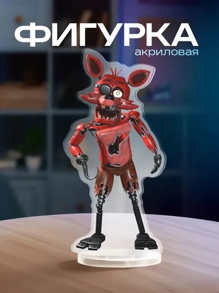 Акриловая фигурка Фнаф Пять ночей с фредди
