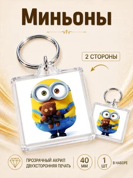 Брелок Миньоны