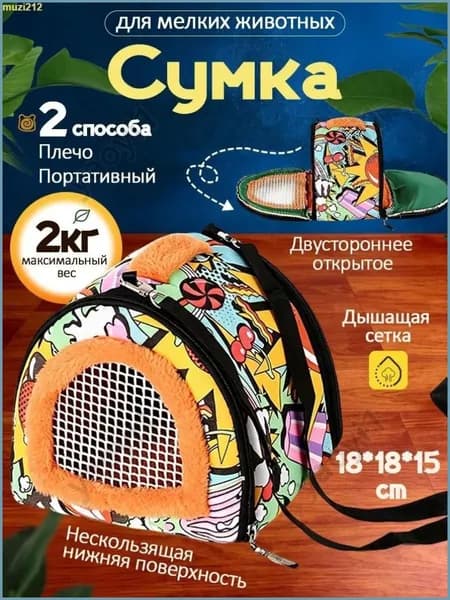 Сумка переноска для грызунов, крыс, хомяков / домик клетка на прогулку, в путешествие для грызунов