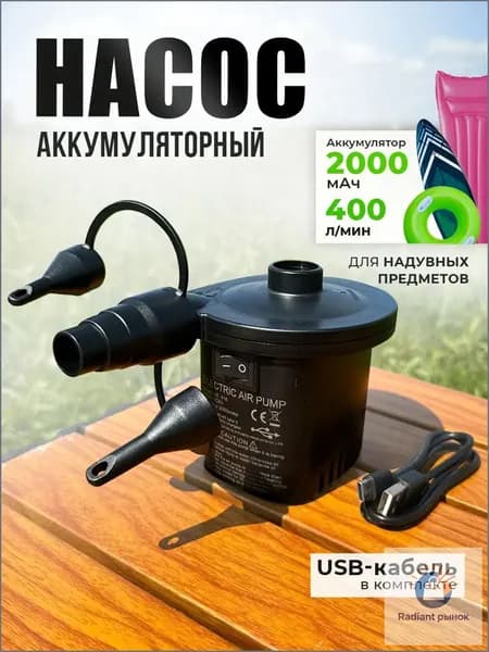 Электрический универсальный насос с интегрированной батареей 2000 мАч, премиумвариант для надувных матрасов и лодок, 400 л/мин, черный