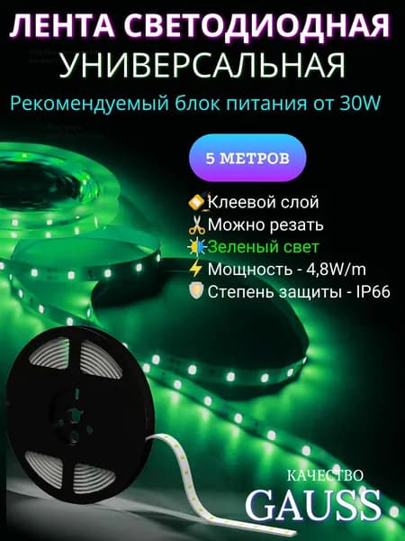 Светодиодная лента 2835/60 12V 4.8W/m DC зеленый IP66 5м Gauss