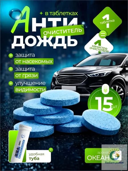 Антидождь Таблетки, 20 мл, 15 шт.