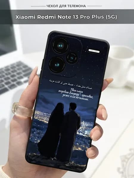 Чехол на Xiaomi Redmi Note 13 Pro Plus Ислам