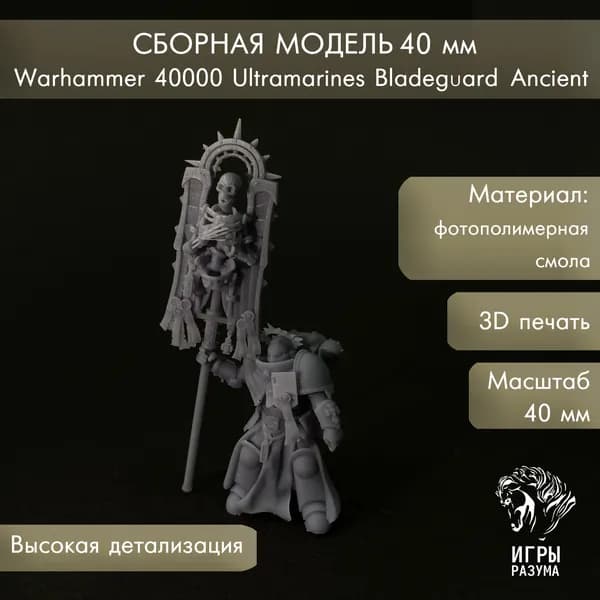 Warhammer 40000 Миниатюра Ultramarines Bladeguard Ancient