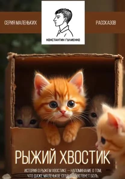Рыжий Хвостик | Гулиенко Константин | Электронная книга
