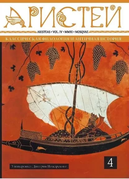 Журнал Аристей. Вестник классической филологии и античной истории. Том IV. 2011 | Электронная книга