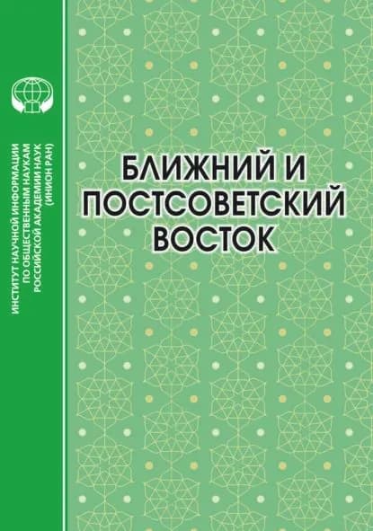 Ближний и Постсоветский Восток. 2022 год | Сбитнева А. И., Крылов С. Д. | Электронная книга